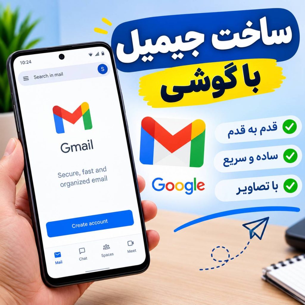 آموزش ساخت جیمیل با گوشی